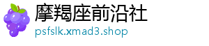 摩羯座前沿社